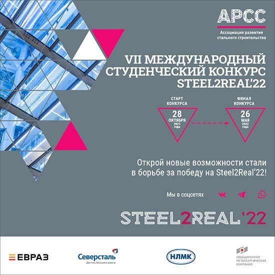 Определен победитель конкурса студенческих проектов Steel2Real’22