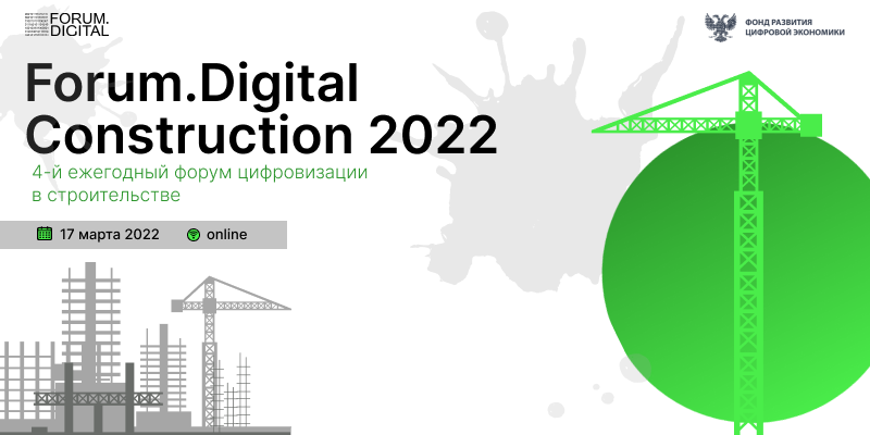 Новая реальность: все о цифровизации строительства на Forum.Digital Construction 2022