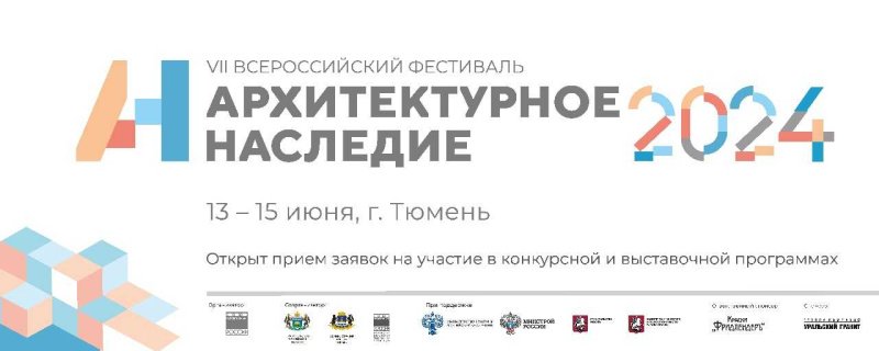 Опубликована программа VII Всероссийского фестиваля «Архитектурное наследие»