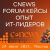 CNews Forum Кейсы: Опыт ИТ-лидеров  