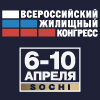 Сочинский Всероссийский жилищный конгресс 2020