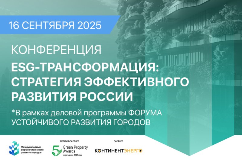 ESG‑трансформация: стратегия эффективного развития России 