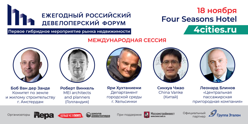 Эксперты из Голландии, Китая и Финляндии выступят 18 ноября в Four Seasons Hotel Moscow