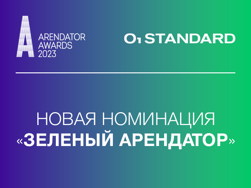 Arendator Awards совместно с O1 Standard – запустили новую номинацию «Зеленый арендатор»