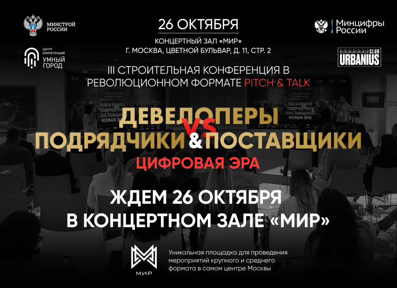 До одного из самых ожидаемых событий строительного рынка остался один день