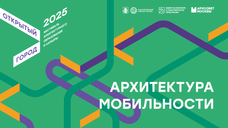 Открылся прием заявок на участие в воркшопах фестиваля «Открытый город – 2025» Открылся прием заявок на участие в воркшопах фестиваля «Открытый город – 2025»