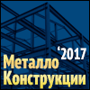 2-я Международная выставка «МЕТАЛЛОКОНСТРУКЦИИ – 2017»