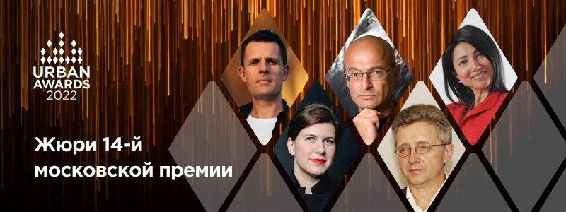 Стали известны первые члены жюри 14-й московской премии Urban Awards