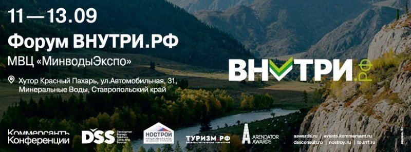 Развитие гостиничной инфраструктуры обсудят на форуме Внутри.рф в сентябре Развитие гостиничной инфраструктуры обсудят на форуме Внутри.рф в сентябре