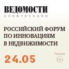 «Российский форум по инновациям в недвижимости»