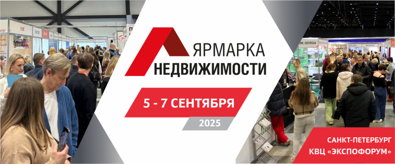 «Ярмаркой недвижимости» уже на этой неделе откроет свои двери в Санкт-Петербурге «Ярмаркой недвижимости» уже на этой неделе откроет свои двери в Санкт-Петербурге