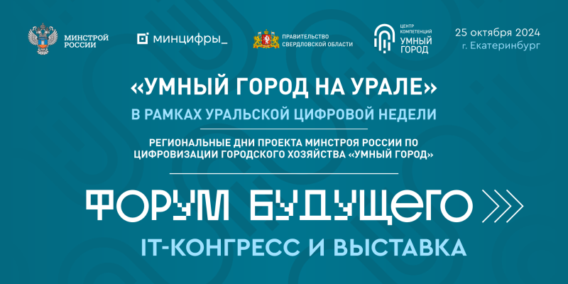 Серия мероприятий «Умный город на Урале» в рамках Уральской цифровой недели продолжится на «Форуме Будущего» в Екатеринбурге Серия мероприятий «Умный город на Урале» в рамках Уральской цифровой недели продолжится на «Форуме Будущего» в Екатеринбурге