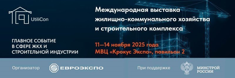 Выставка UtiliCon 2025: всем, кто строить и жить помогает Выставка UtiliCon 2025: всем, кто строить и жить помогает