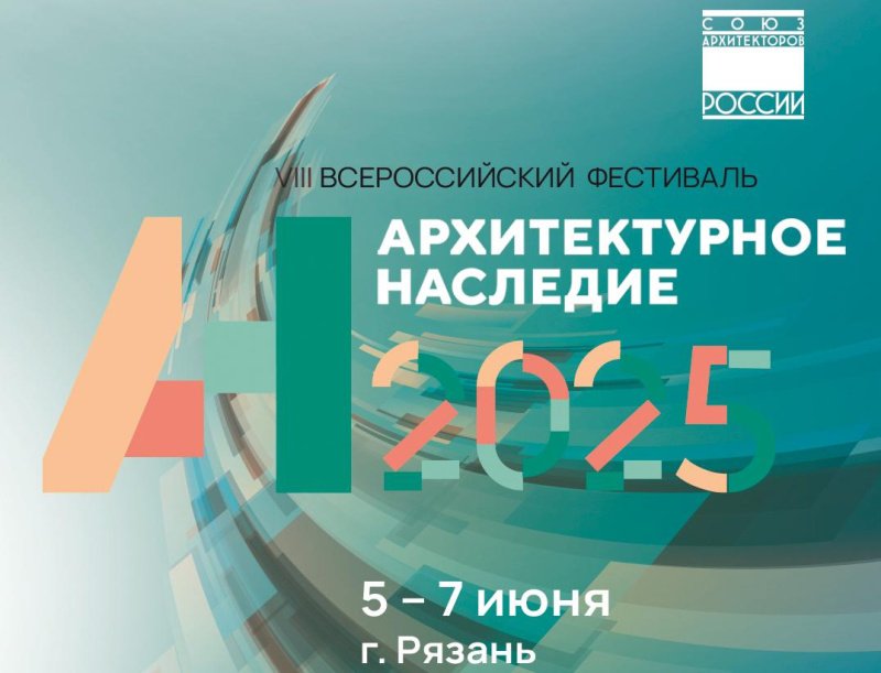 В Рязани пройдет Всероссийский фестиваль «Архитектурное наследие 2025» В Рязани пройдет Всероссийский фестиваль «Архитектурное наследие 2025»