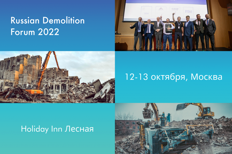 В Москве пройдет третий Международный демонтажный форум России