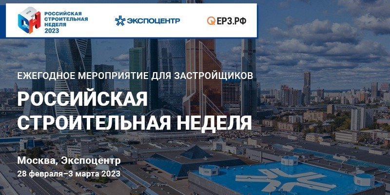 Российская строительная неделя стартует 28 февраля 2023 года