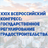 XXIX Всероссийский конгресс: Государственное регулирование градостроительства 