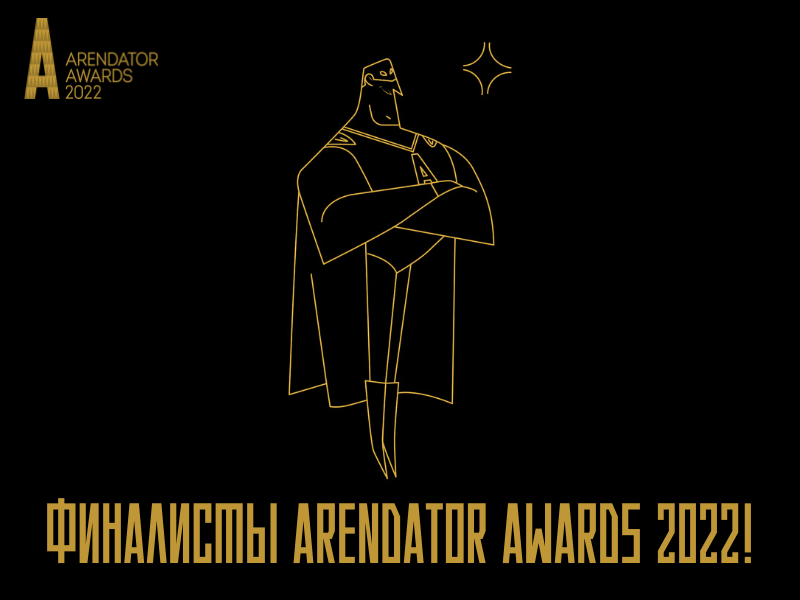 Стали известны финалисты Arendator Awards 2022!