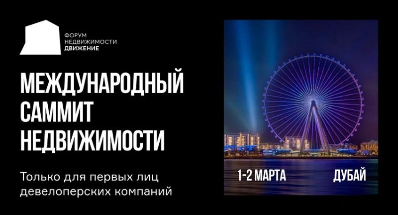 Ведущие девелоперы России рассмотрят рынки 15 стран на международном саммите «Движение» в ОАЭ Ведущие девелоперы России рассмотрят рынки 15 стран на международном саммите «Движение» в ОАЭ