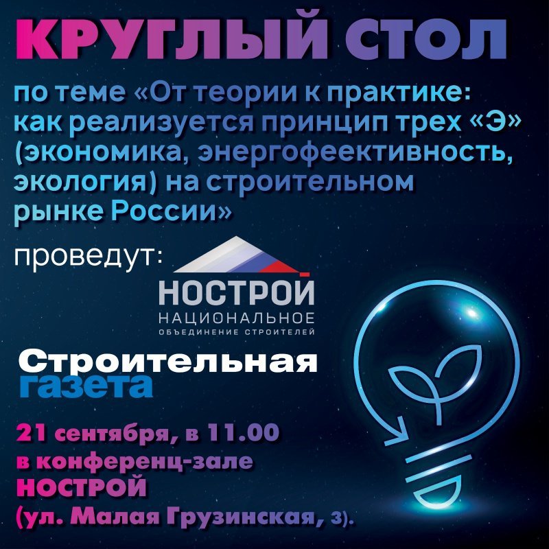 «Стройгазета» проведет круглый стол о реализации принципа трех «Э» на строительном рынке России «Стройгазета» проведет круглый стол о реализации принципа трех «Э» на строительном рынке России