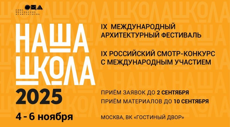 IX Международный архитектурный фестиваль «НАША ШКОЛА» IX Международный архитектурный фестиваль «НАША ШКОЛА»
