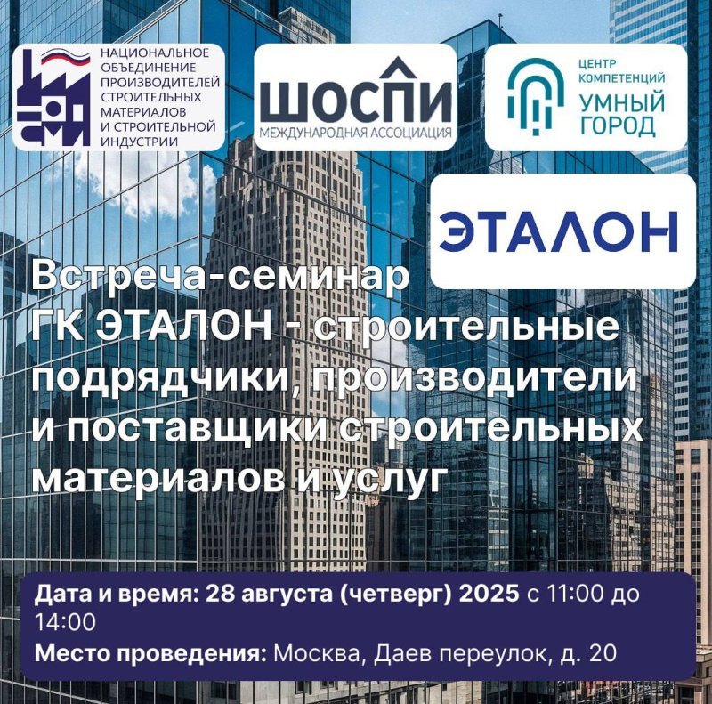Встреча-семинар с ГК «Эталон» для подрядчиков: сотрудничество, перспективы, развитие Встреча-семинар с ГК «Эталон» для подрядчиков: сотрудничество, перспективы, развитие