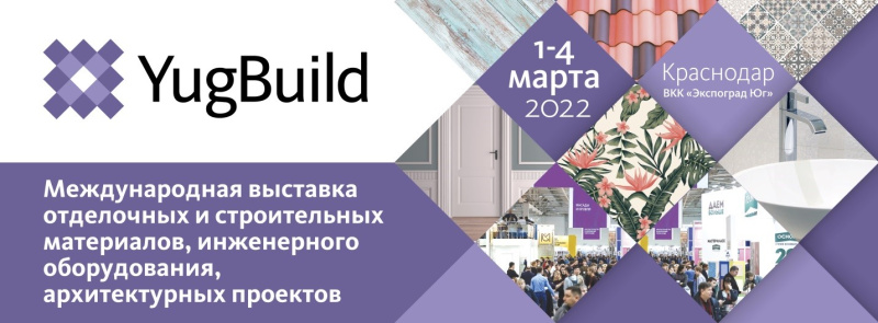 В Краснодаре пройдет Международная выставка строительной и интерьерной тематики YugBuild