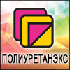 ПОЛИУРЕТАНЭКС