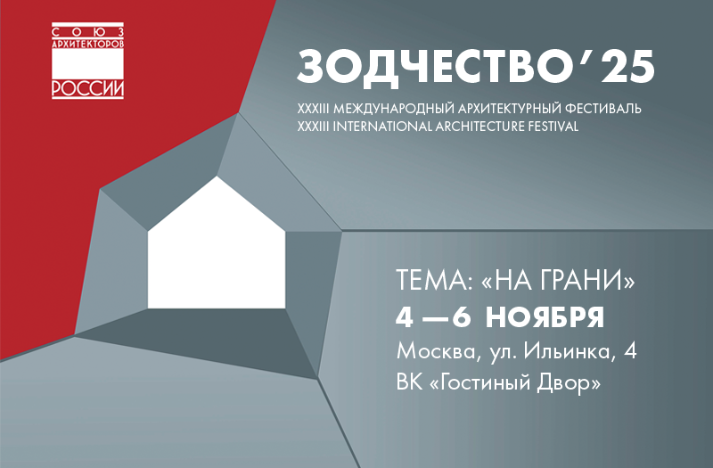 «Зодчество 2025»: Архитектура на грани. «Зодчество 2025»: Архитектура на грани.
