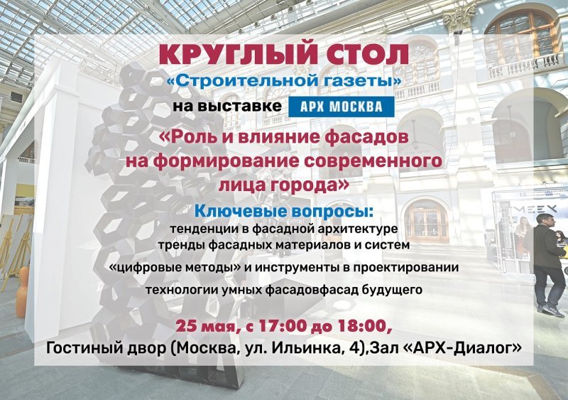 25 мая состоится круглый стол «Стройгазеты» в рамках выставки «Арх Москва»