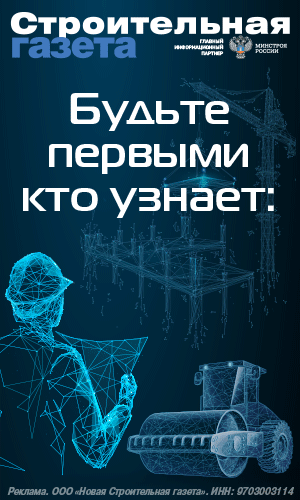 ООО «Новая Строительная газета», ИНН 9703003114, erid: 