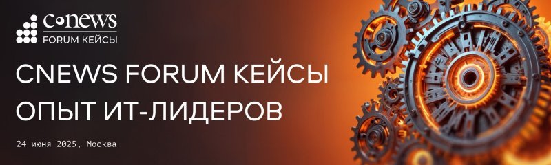 CNews Forum Кейсы: Опыт ИТ-лидеров  пройдет в Москве этим летом