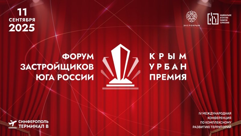 Форум застройщиков Юга России: практические решения для заказчиков, поставщиков и подрядчиков в девелопменте Крыма