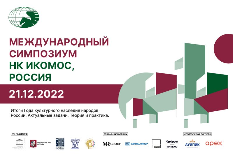 21 декабря пройдет Международный Симпозиум НК ИКОМОС, Россия