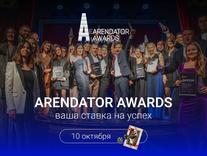 В октябре состоится церемония награждения Arendator Awards
