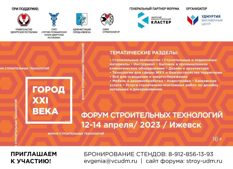 Межрегиональный форум строительных технологий «Город XXI века» пройдет 12-14 апреля 2023 года в Ижевске
