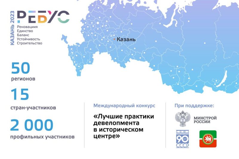 В Казани 15-16 марта 2023 года пройдет Международный Форум РЕБУС: Экономика строительства в историческом центре