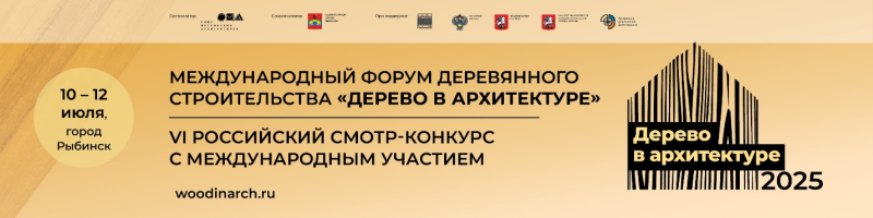 Этим летом в городе Рыбинск пройдет Международный форум деревянного строительства «Дерево в архитектуре»