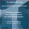 Всероссийская конференция «Стратегия развития строительной отрасли в Российской Федерации»