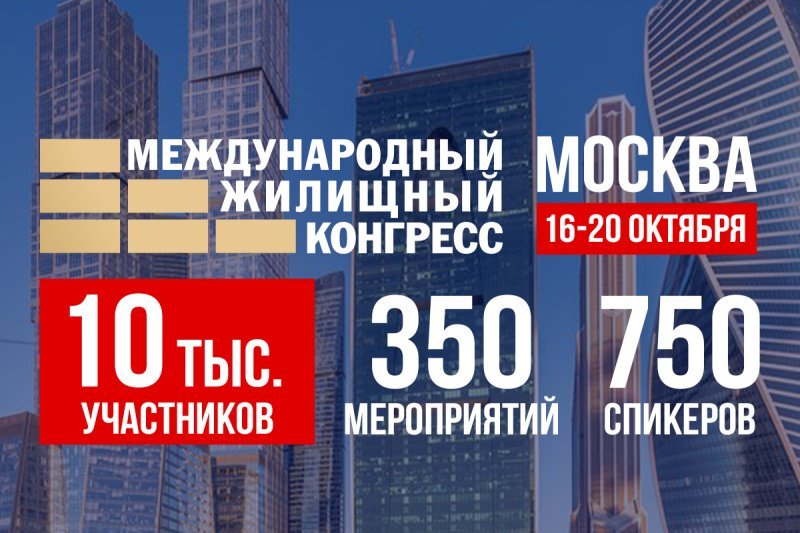 Международный жилищный конгресс пройдет в Москве 16-20 октября 2023 года Международный жилищный конгресс пройдет в Москве 16-20 октября 2023 года