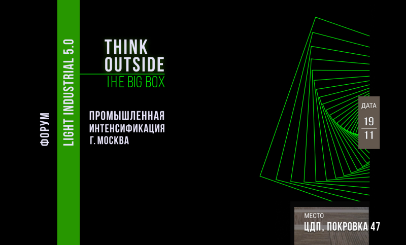 В середине ноября в Москве пройдет Форум Light Industrial 5:0 В середине ноября в Москве пройдет Форум Light Industrial 5:0