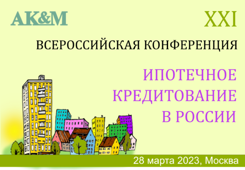 Завершается регистрация участников XXI Всероссийской конференции «Ипотечное кредитование в России»