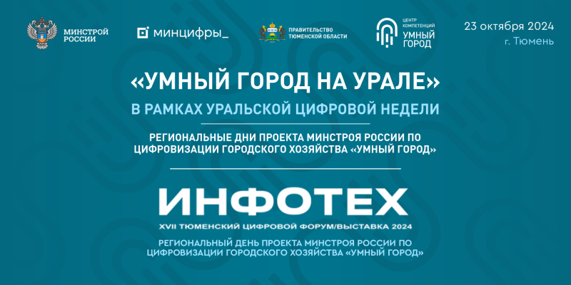 «Умный город на Урале»: региональный день проекта Минстроя России на форуме «Инфотех 2024» 