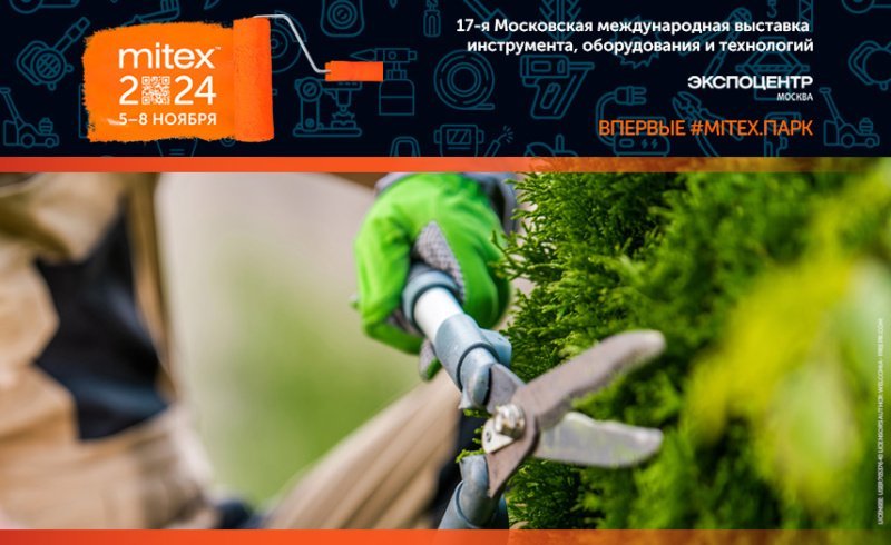 Этой осенью на MITEX впервые покажут инструмент для ландшафтного дизайна 