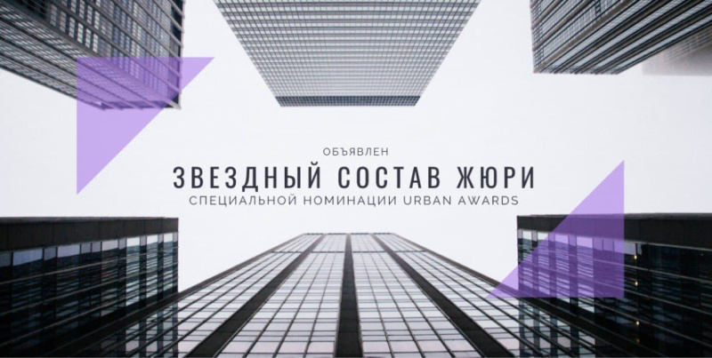 Объявлен состав жюри номинации “Лучшие общественные пространства России” московской премии Urban Awards