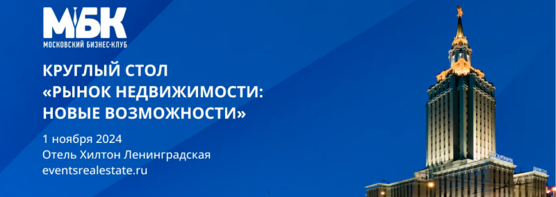 Уже завтра МБК проведет круглый стол «Рынок недвижимости: новые возможности»