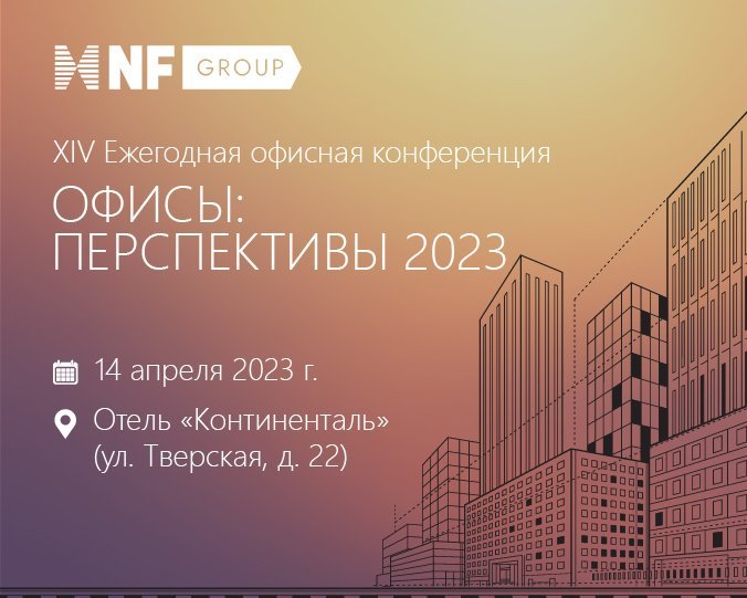В Москве 14 апреля пройдет XIV Ежегодная офисная конференция NF Group
