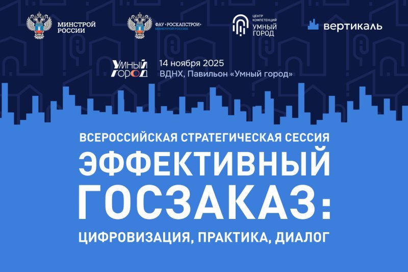 Ключевые госзаказчики строительного комплекса встретятся в Москве