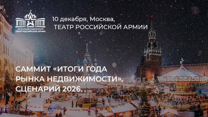 Меньше месяца осталось до Ежегодного саммита «Итоги рынка недвижимости. Сценарий 2026»