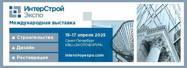 Выставка «ИнтерСтройЭкспо» ─ 2025 открывает старт строительного сезона в СЗФО